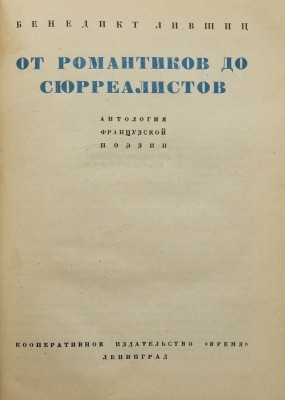 Лившиц Б.К. От романтиков до сюрреалистов. Антология французской поэзии. Л.: Время, 1934.